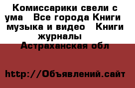 Комиссарики свели с ума - Все города Книги, музыка и видео » Книги, журналы   . Астраханская обл.